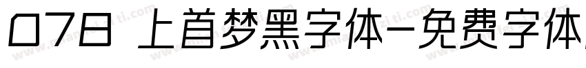 078 上首梦黑字体字体转换